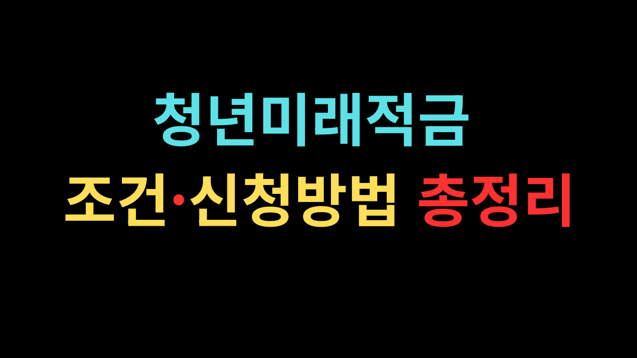 청년미래적금 조건·신청방법 총정리