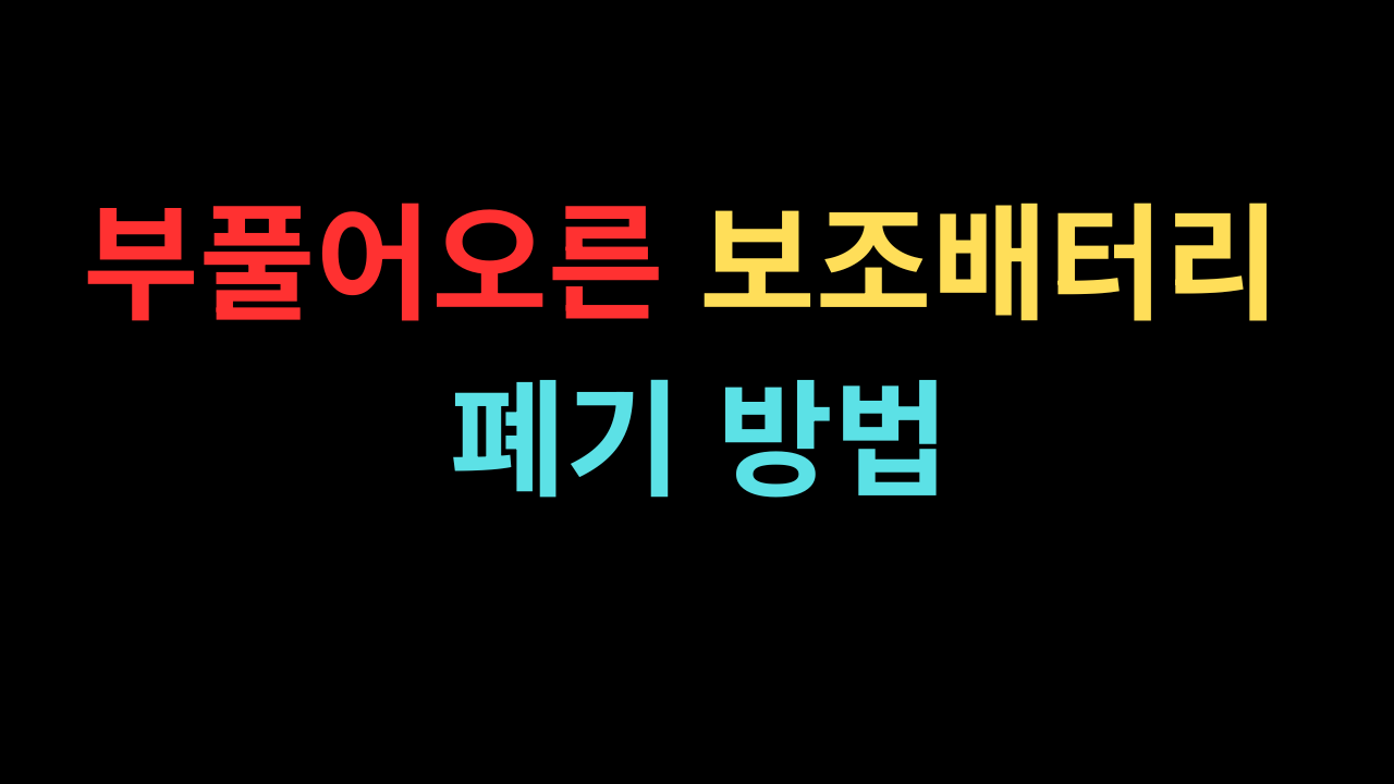 부풀어오른 보조배터리 폐기 방법