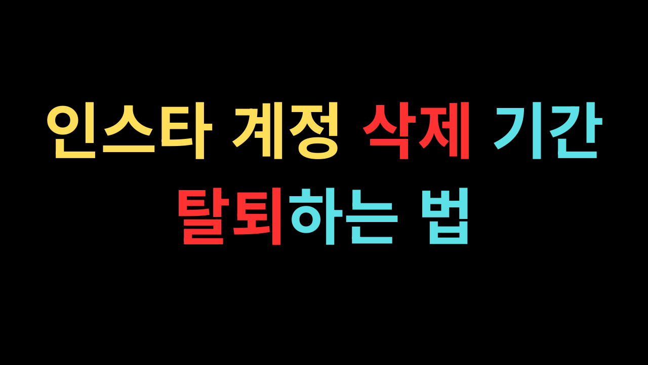 인스타 계정 삭제 기간