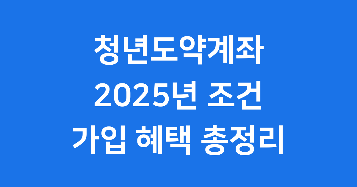 2025 청년도약계좌 신청 마지막 기회 조건 총정리