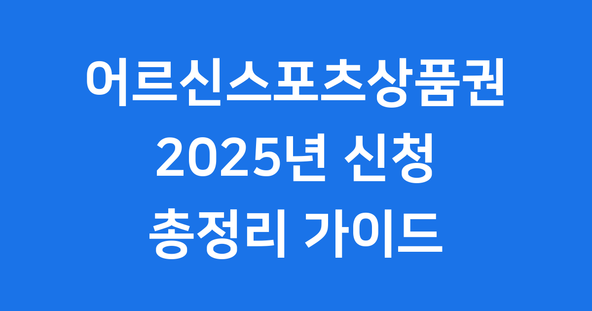 2025 기초연금 없어도 신청 가능한 어르신스포츠상품권 정보