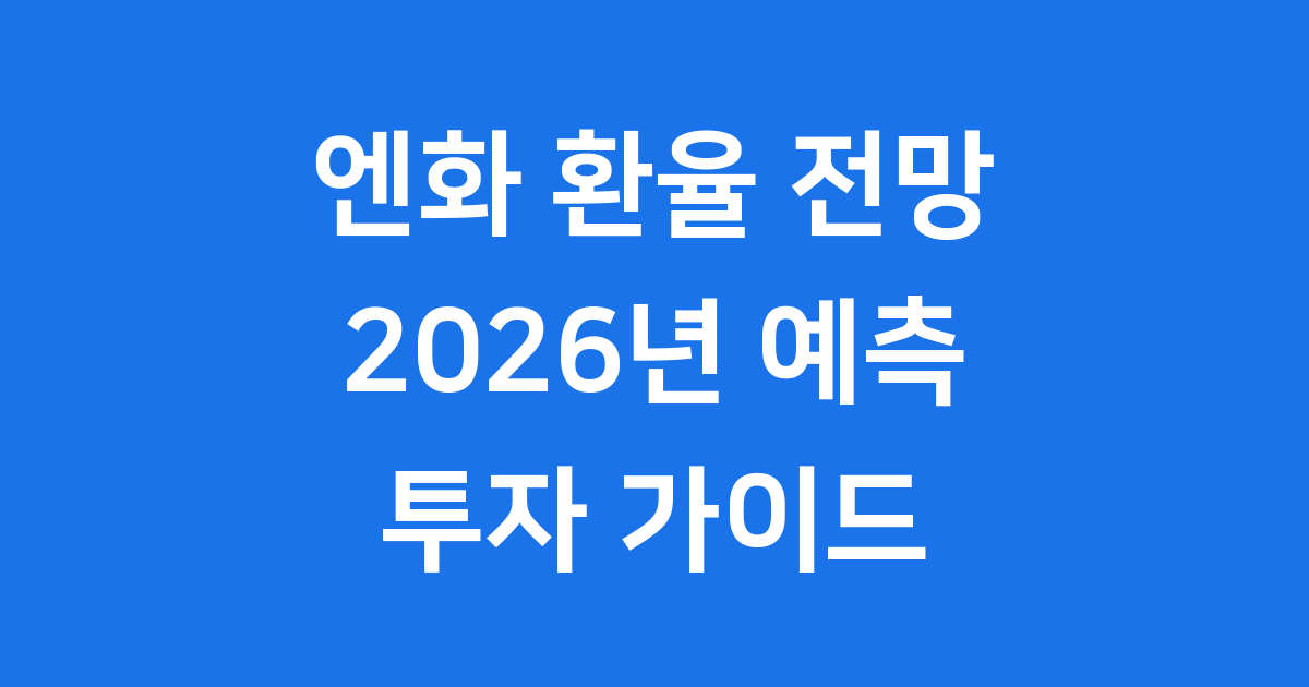 2026년 엔화 반등 시나리오 금리 차 변화 주목