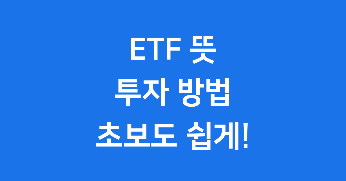 배당 ETF와 인버스 ETF 초보 투자 전략 완전정복