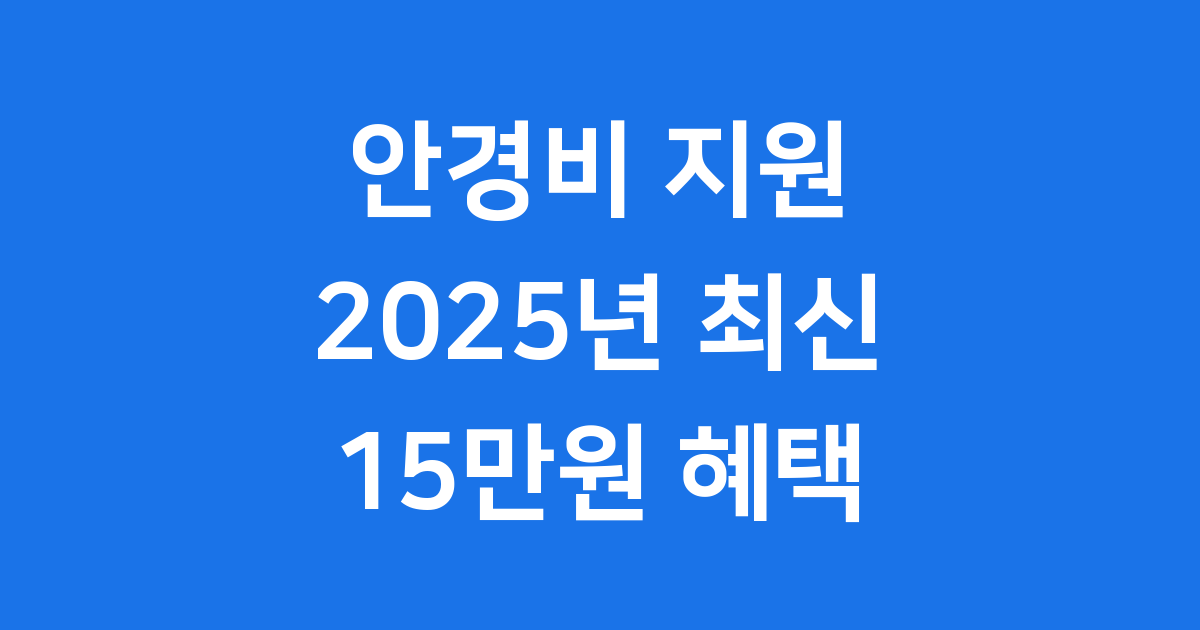 65세 이상 어르신 안경비 15만원 받는 최신 방법