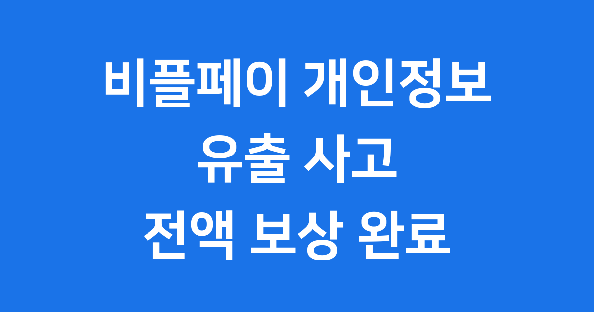 비플페이 개인정보 유출 피해자 보상 신청 방법